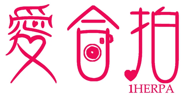 愛合拍大頭貼機 定點拍照亭(婚禮、尾牙、活動、品牌)