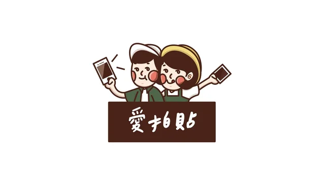 愛拍貼 手機拍貼機、LINE 上傳列印(婚禮、尾牙、活動、品牌)