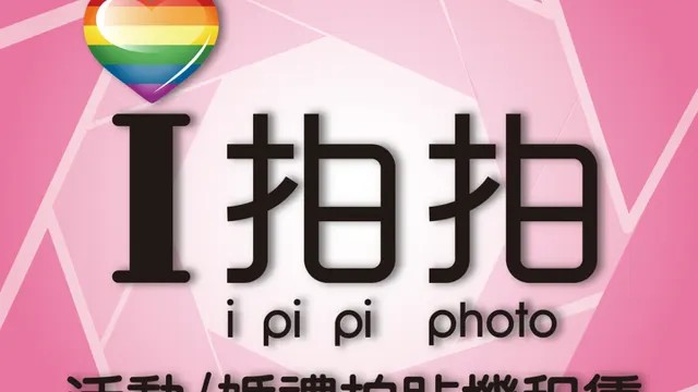 i拍拍(愛拍拍) 定點拍照亭(婚禮、尾牙、活動、品牌)