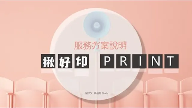 揪好印print-幸福婚宴雲端列印 手機拍貼機(婚禮)