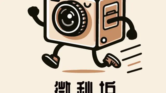 Mico Fun 微秒拍 定點拍照亭、韓式四連拍(婚禮、尾牙、活動、品牌)